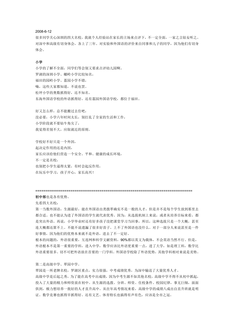 深圳市各中学详细点评分析_第1页