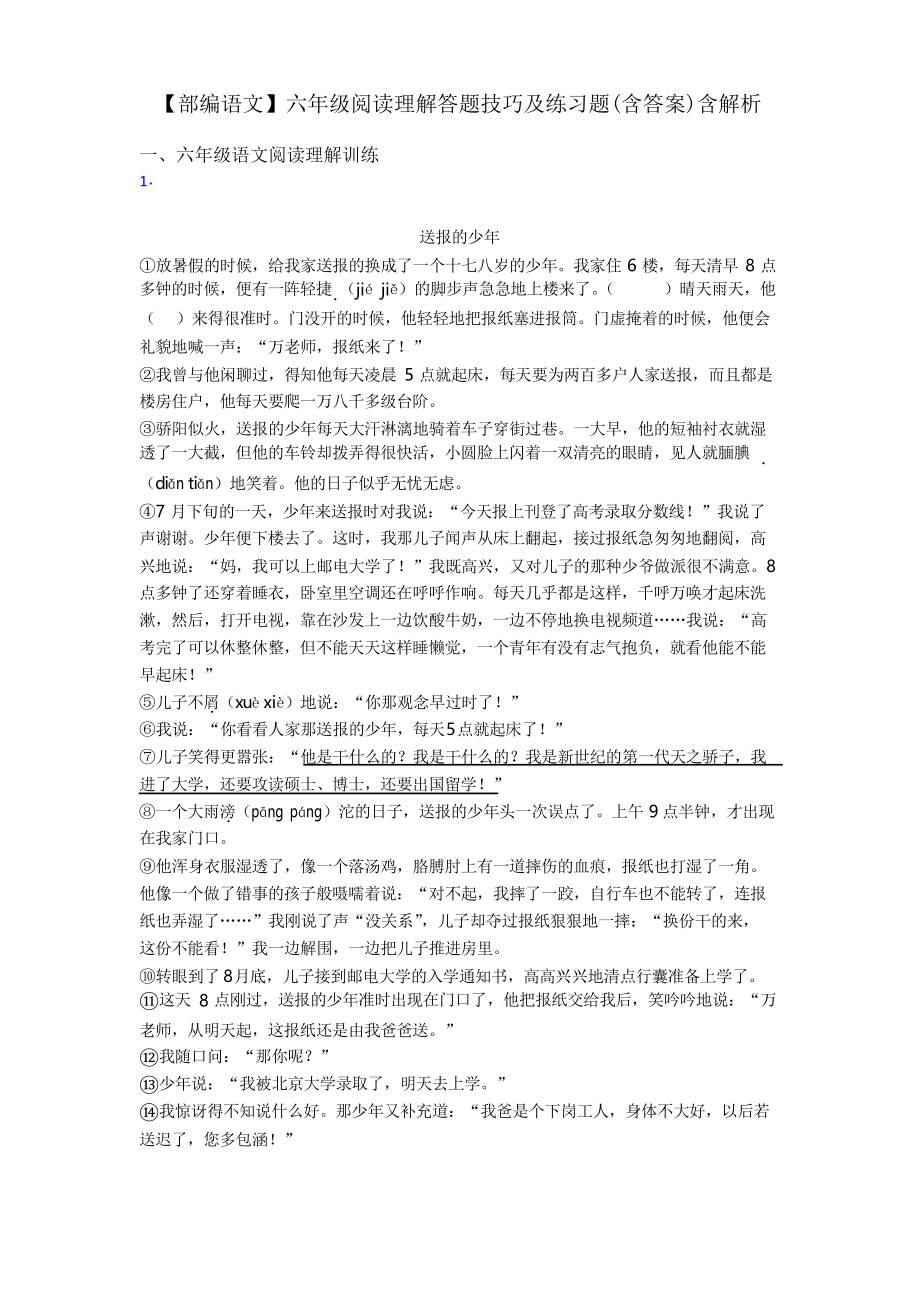 六年级【部编语文】六年级阅读理解答题技巧及练习题含解析_第1页