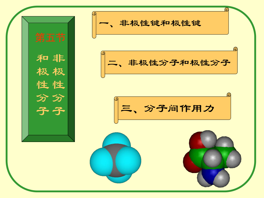 化合物的極性與非極性【高教課堂】_第1頁