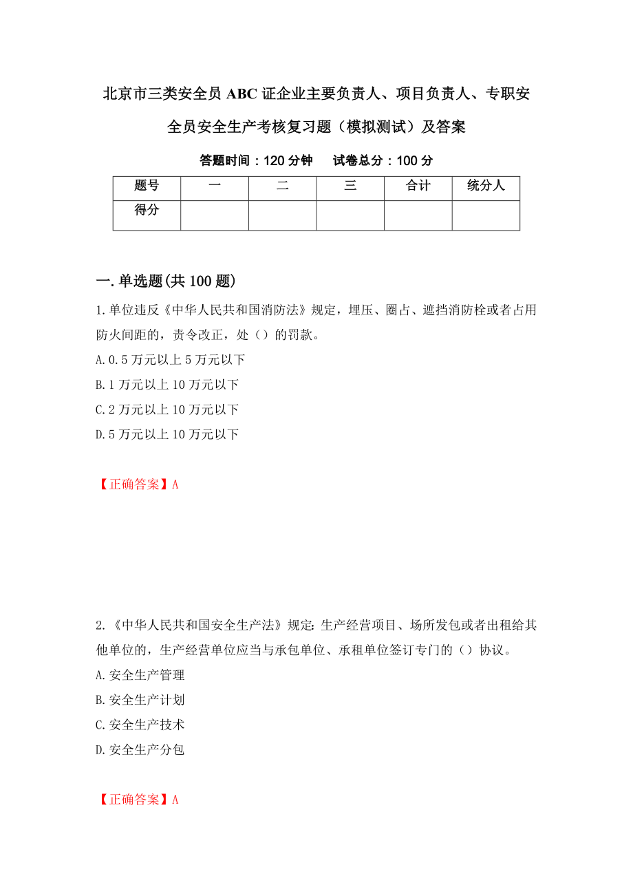 北京市三类安全员ABC证企业主要负责人、项目负责人、专职安全员安全生产考核复习题（模拟测试）及答案[29]_第1页