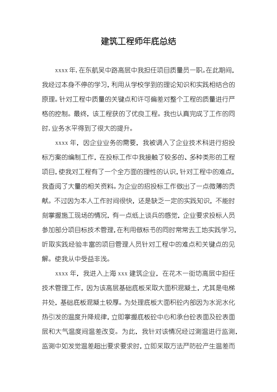 建筑工程师年底总结_第1页