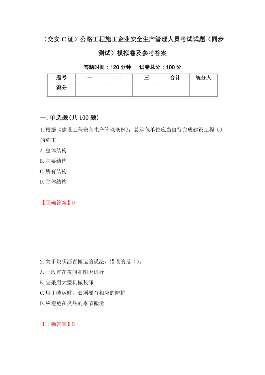 （交安C证）公路工程施工企业安全生产管理人员考试试题（同步测试）模拟卷及参考答案（29）_第1页