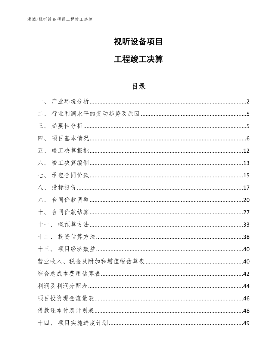 视听设备项目工程竣工决算_第1页