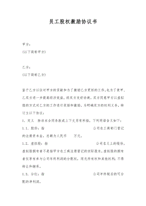 員工股權(quán)激勵協(xié)議書