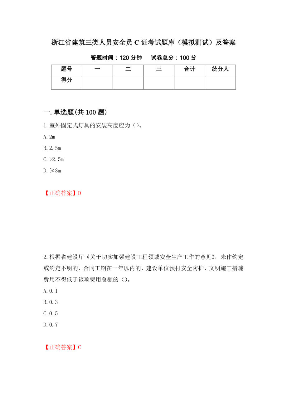 浙江省建筑三类人员安全员C证考试题库（模拟测试）及答案（第96期）_第1页