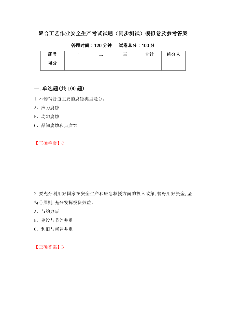 聚合工艺作业安全生产考试试题（同步测试）模拟卷及参考答案｛27｝_第1页