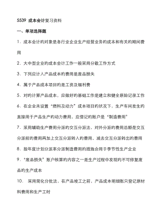 5539 成本會計復習資料