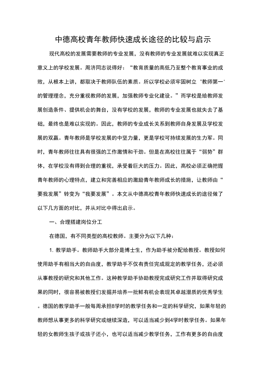 中德高校青年教師快速成長(zhǎng)途徑的比較與啟示共7頁(yè)文檔_第1頁(yè)