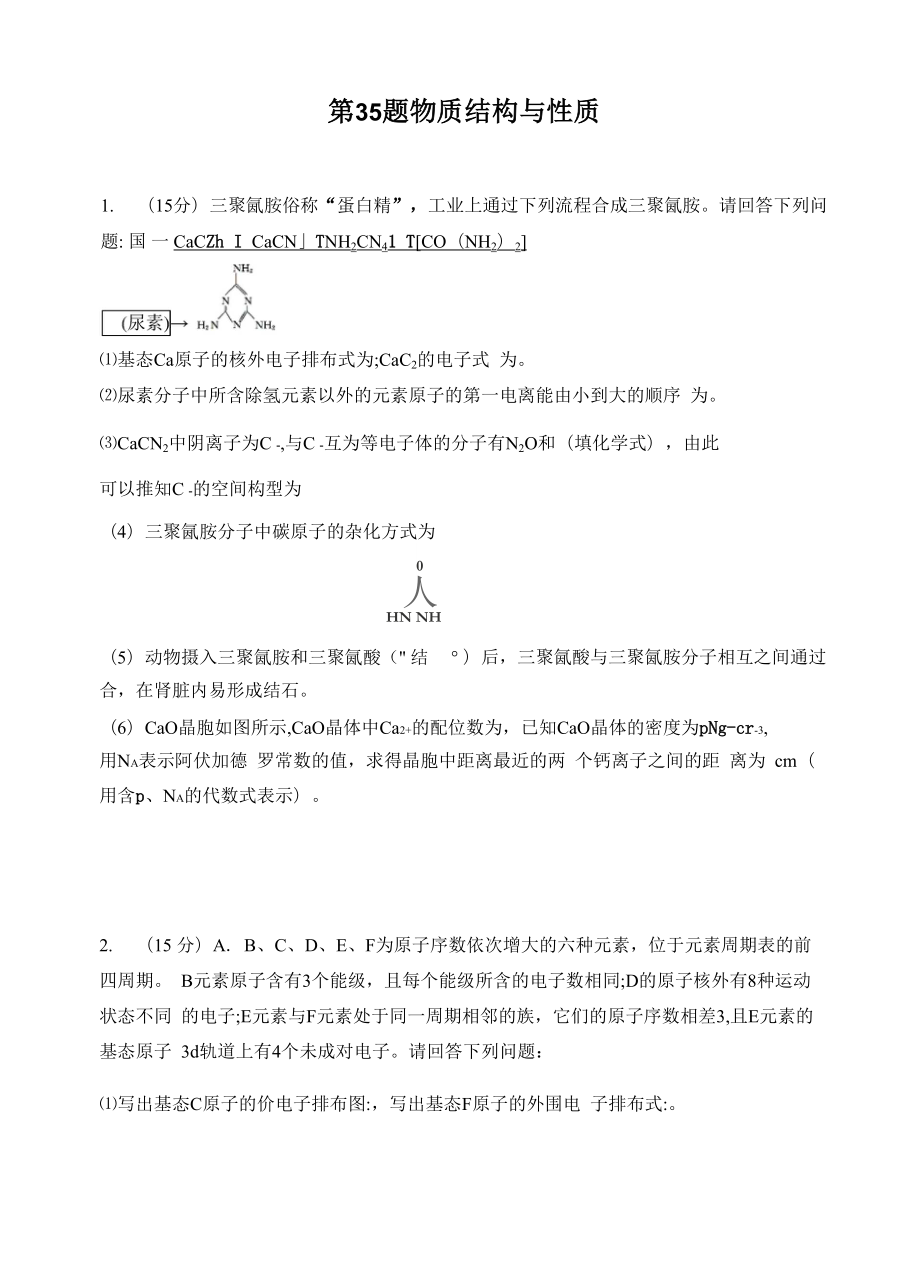 第35題 物質(zhì)結(jié)構(gòu)與性質(zhì)_第1頁