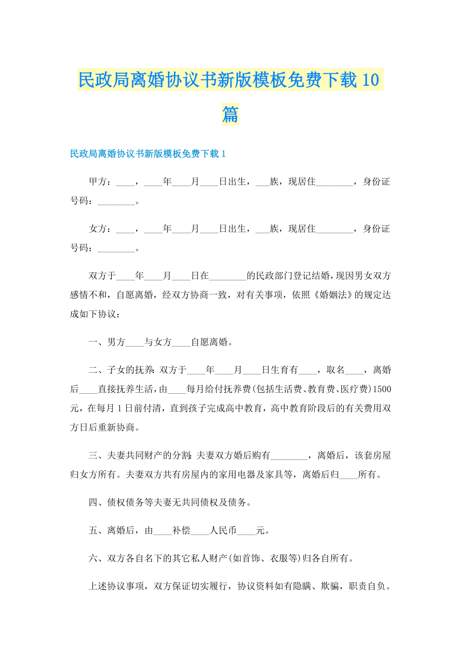 民政局離婚協(xié)議書新版模板10篇_第1頁