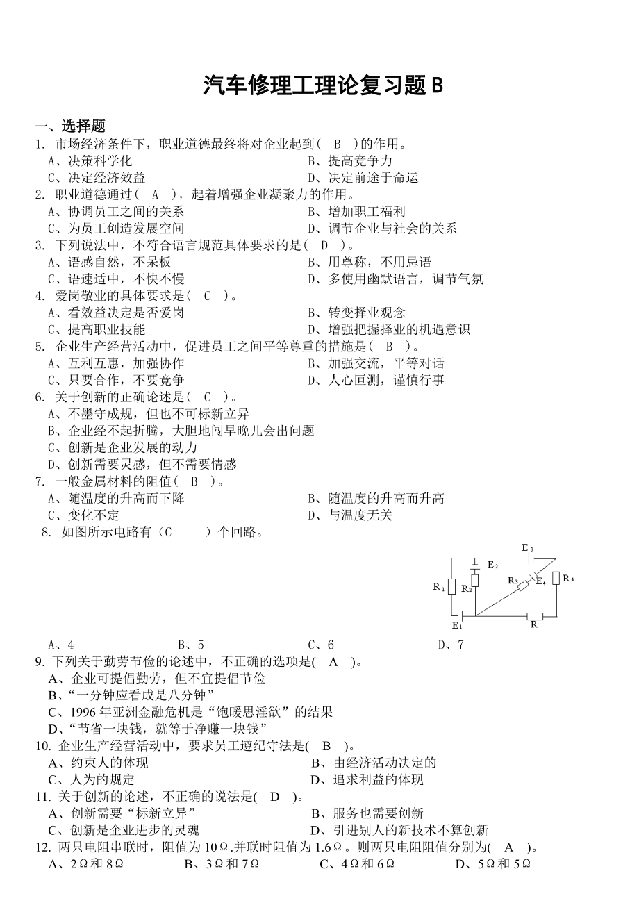 汽车维修工理论复习题B_第1页