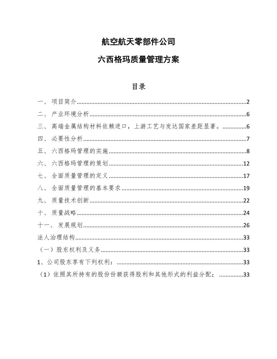 航空航天零部件公司六西格玛质量管理方案（参考）_第1页