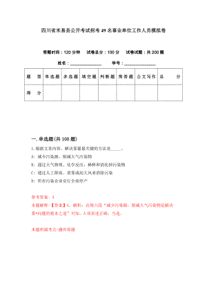 四川省米易县公开考试招考49名事业单位工作人员模拟卷（第98期）