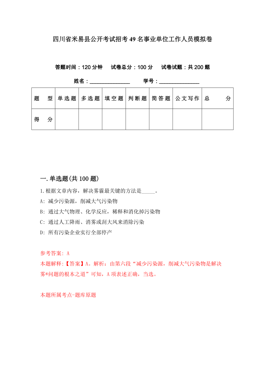 四川省米易县公开考试招考49名事业单位工作人员模拟卷（第98期）_第1页