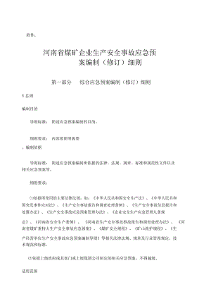 河南省煤矿企业生产安全事故应急预案编制细则