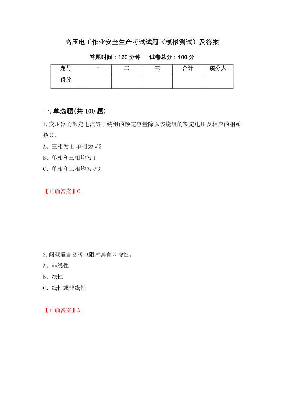 高压电工作业安全生产考试试题（模拟测试）及答案（第50次）_第1页