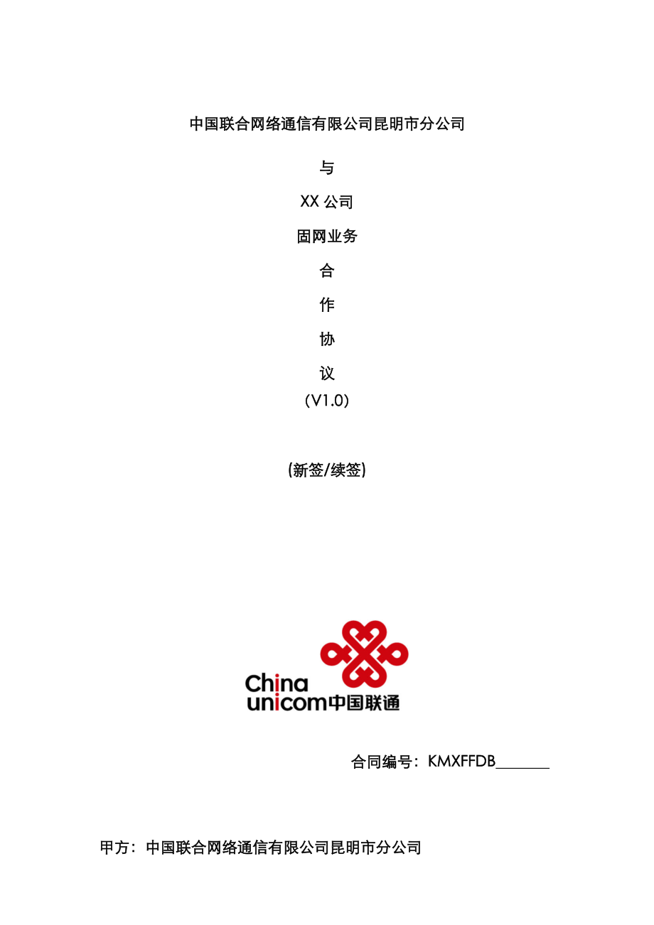 中国联通固网业务代理协议营销单元简称签约方简称_第1页