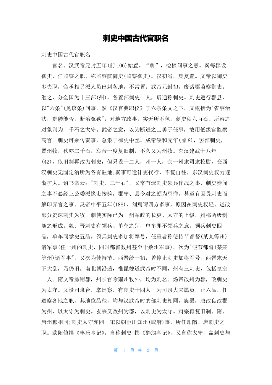 刺史中国古代官职名_第1页