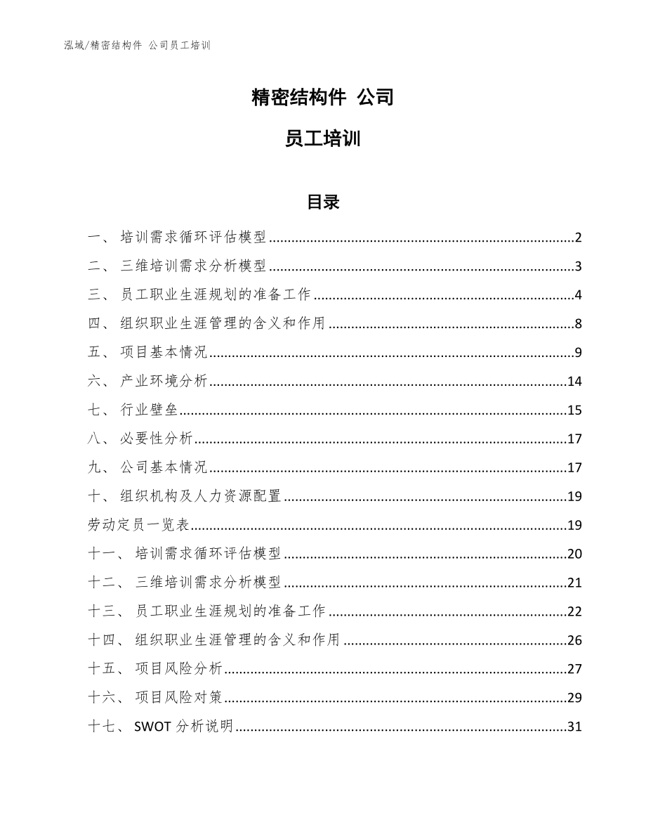 精密結(jié)構(gòu)件 公司員工培訓(xùn)_第1頁