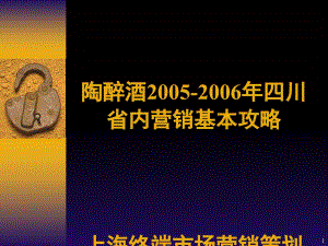 陶醉酒2005四川省内营销基本攻略