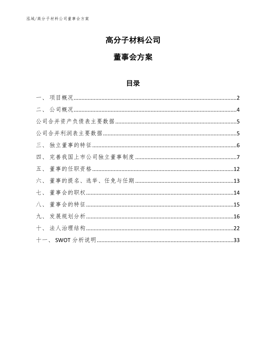 高分子材料公司董事会方案（范文）_第1页