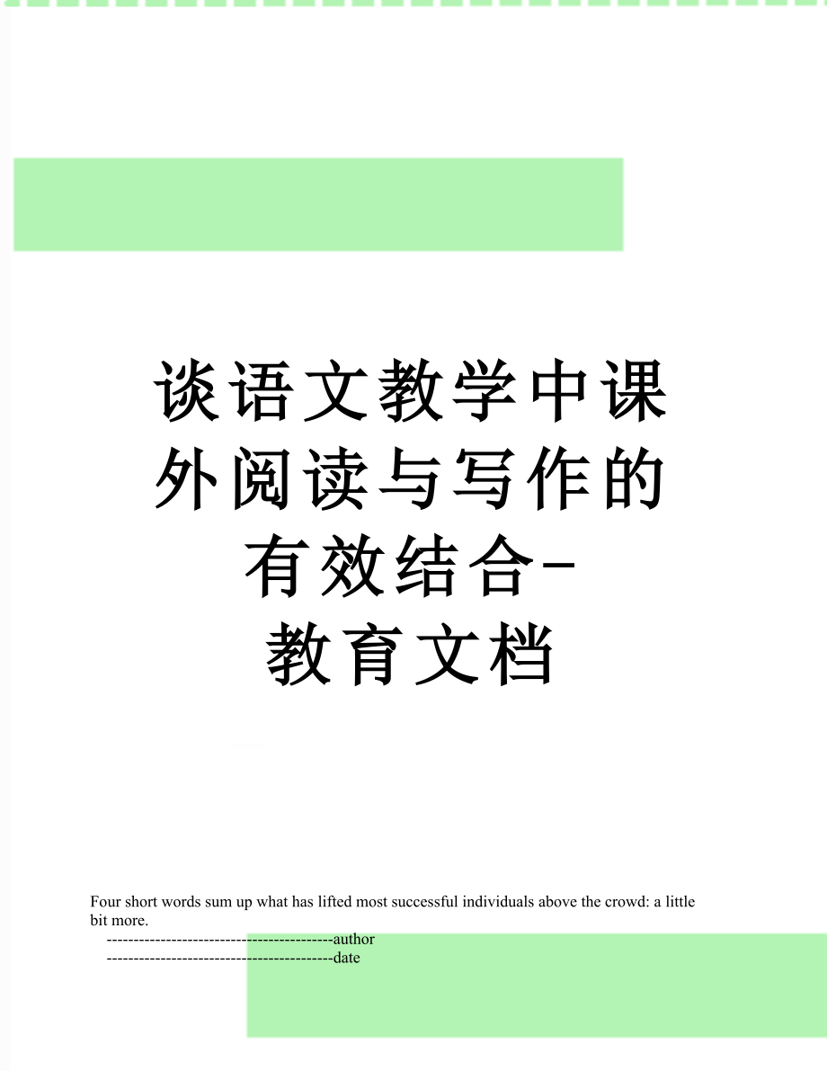 谈语文教学中课外阅读与写作的有效结合教育文档_第1页