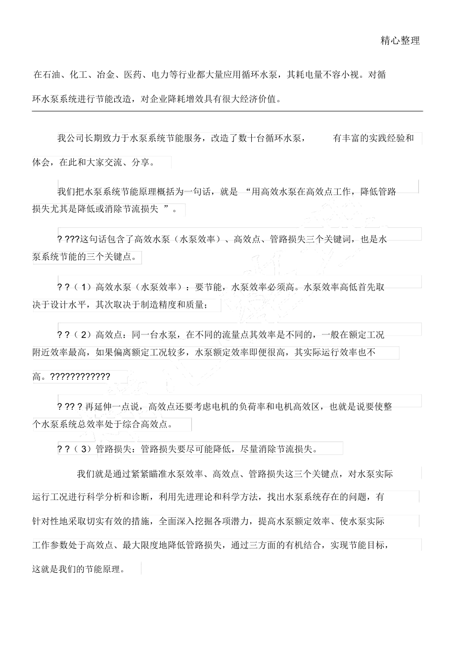 循环水泵节能改造方法措施与案例_第1页