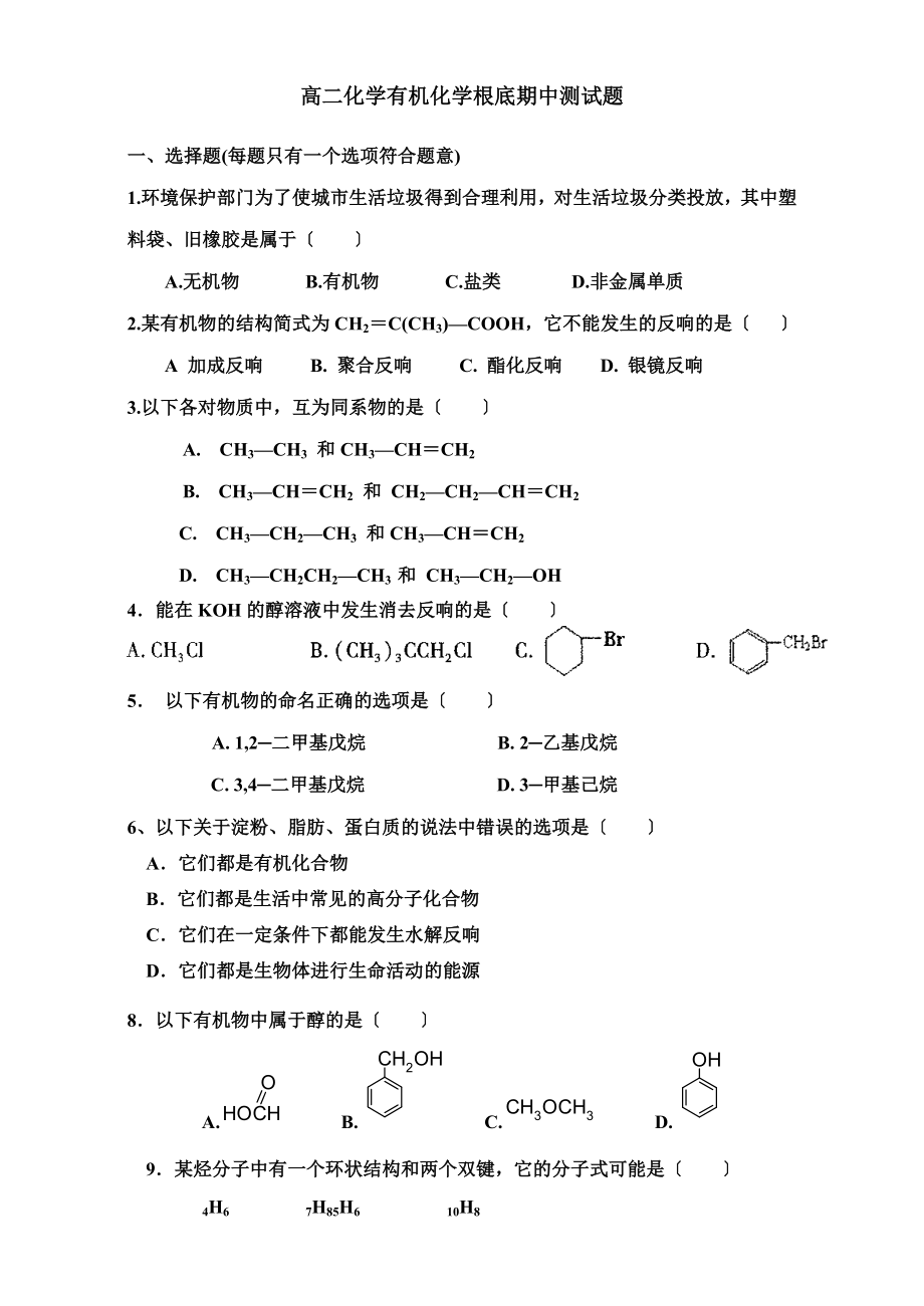 选修5化学有机化学基础期中测试题_第1页