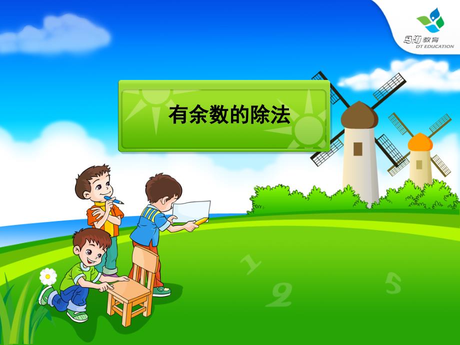 人教课标版小学数学三年级上册有余数的除法教学课件1_第1页