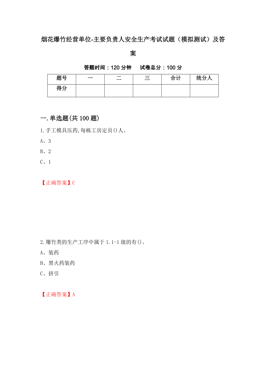 烟花爆竹经营单位-主要负责人安全生产考试试题（模拟测试）及答案【57】_第1页