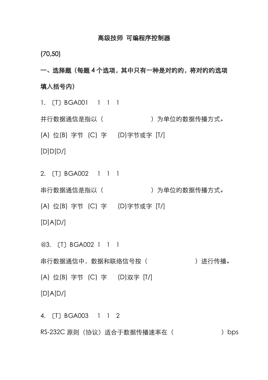 高級技師 可編程序控制器_第1頁