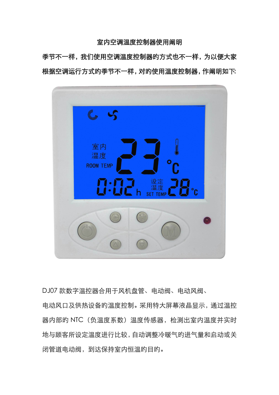 空调温度控制器使用说明_第1页