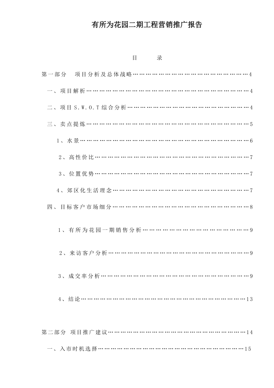 有所为花园二期工程营销推广报告doc40(1)_第1页