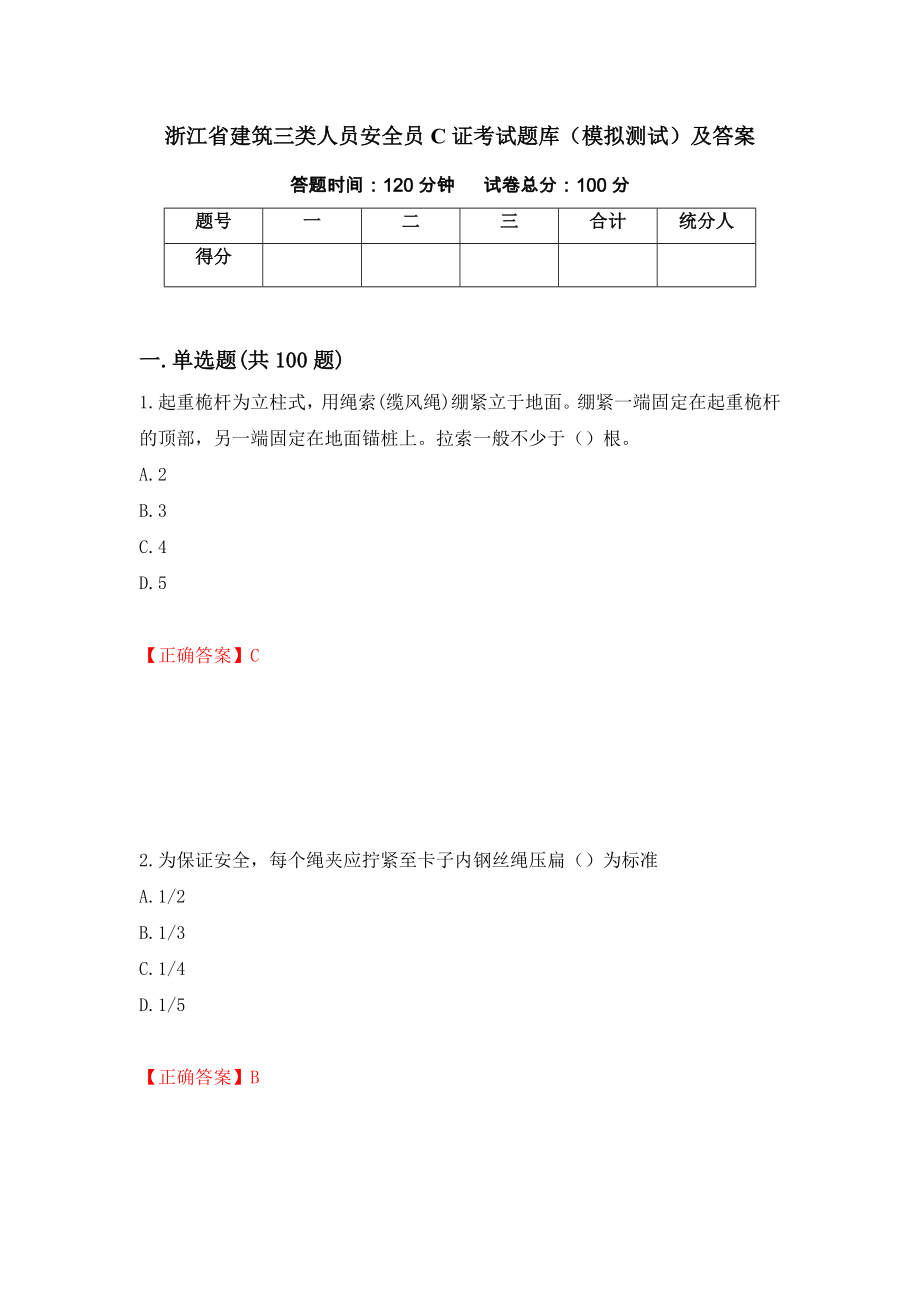 浙江省建筑三类人员安全员C证考试题库（模拟测试）及答案｛80｝_第1页
