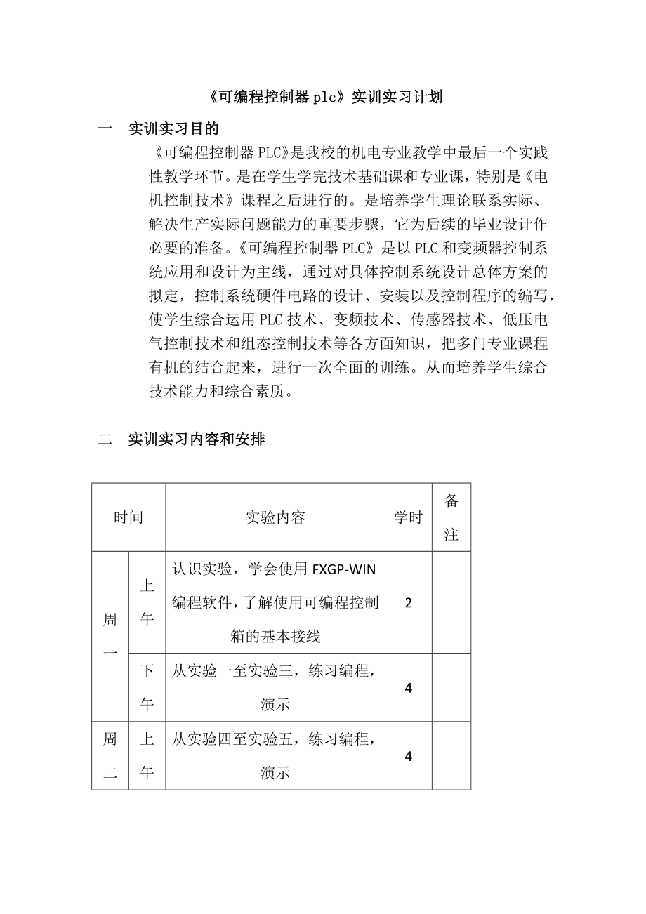 可编程控制器plc实训计划_第1页