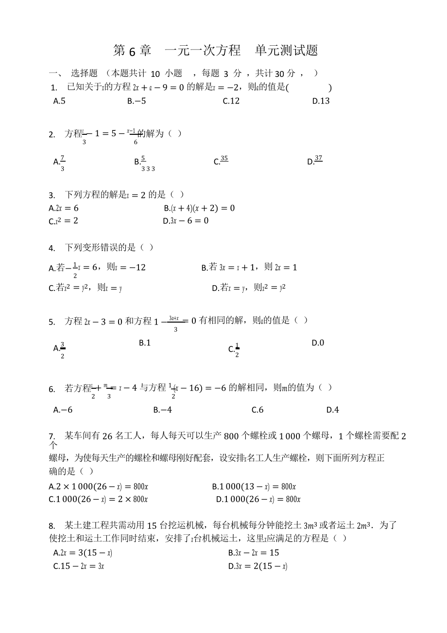 華東師大版七年級數(shù)學下冊 第6章一元一次方程單元測試試題_第1頁