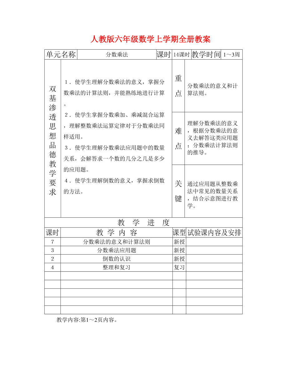 人教版六年级数学上学期全册教案_第1页