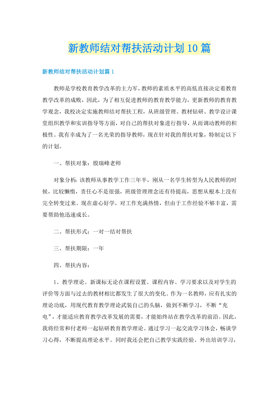 新教师结对帮扶活动计划10篇_第1页