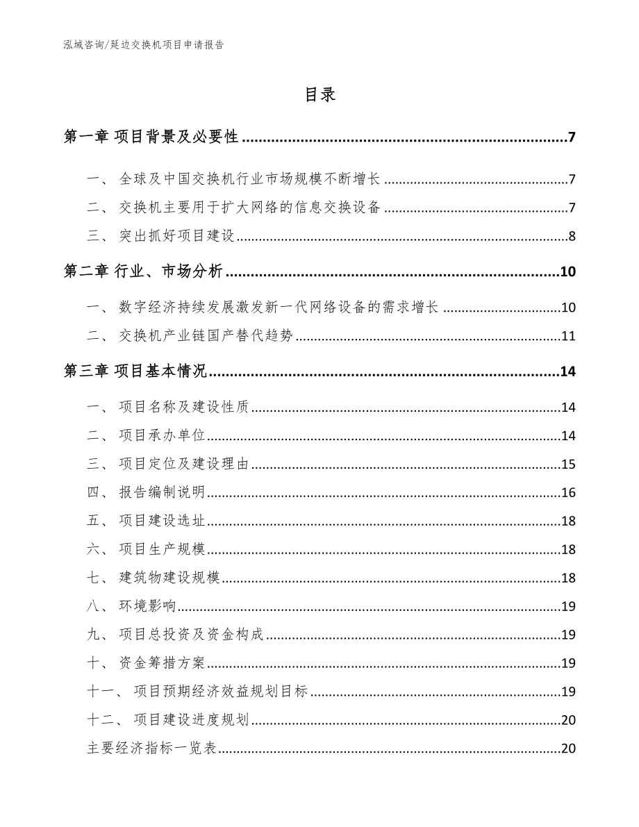 延边交换机项目申请报告模板参考_第1页