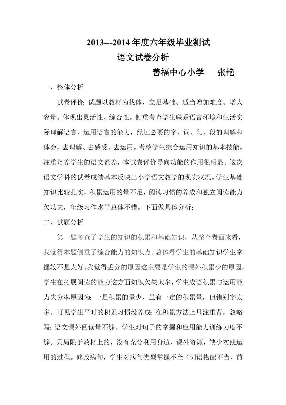 2014六年级毕业试卷分析语文_第1页