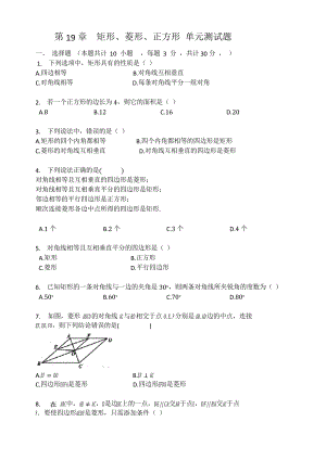 華東師大版八年級數(shù)學(xué)下冊 第19章矩形、菱形、正方形 單元測試試題