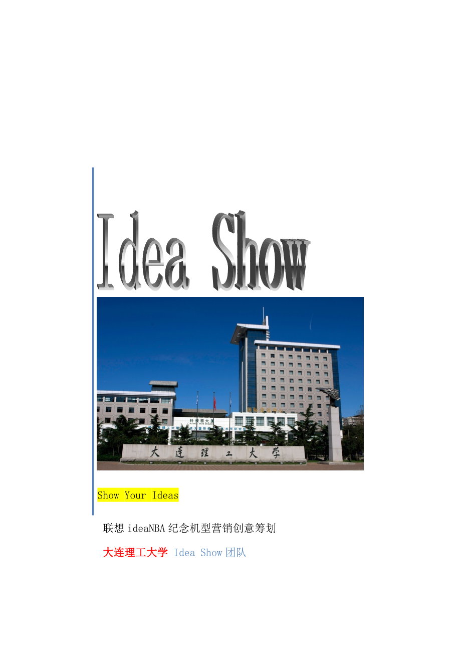 联想ideaNBA纪念机型营销创意计划及校园市场分析_第1页