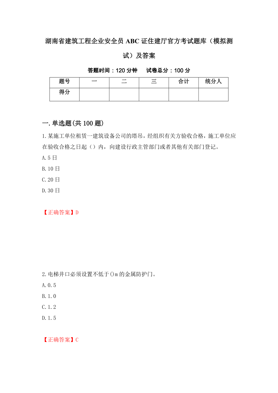 湖南省建筑工程企业安全员ABC证住建厅官方考试题库（模拟测试）及答案（第46套）_第1页