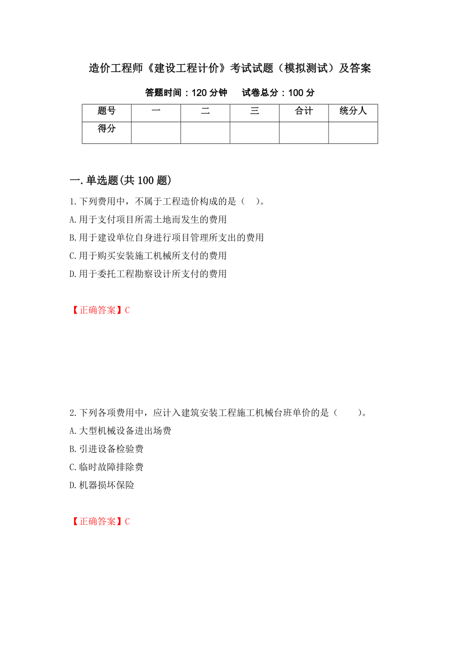 造价工程师《建设工程计价》考试试题（模拟测试）及答案[80]_第1页