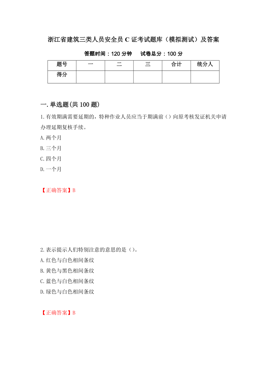 浙江省建筑三类人员安全员C证考试题库（模拟测试）及答案（99）_第1页