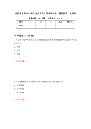 危险化学品生产单位-安全管理人员考试试题（模拟测试）及答案67