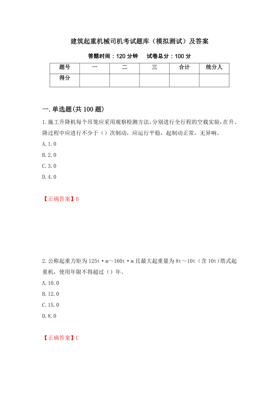 建筑起重机械司机考试题库（模拟测试）及答案（47）_第1页