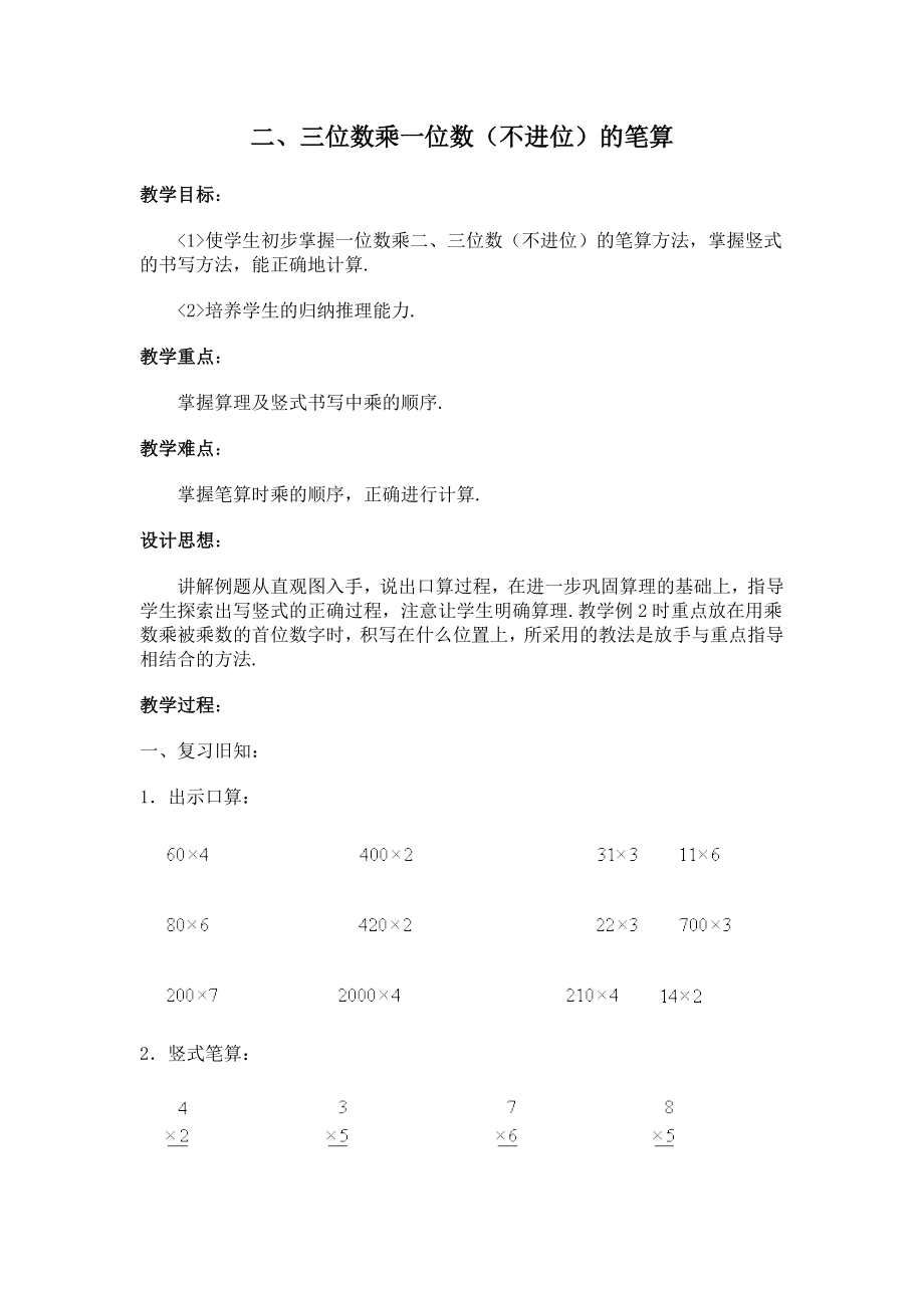 二、三位数乘一位数(不进位)的笔算(北师大版三年级上数学教案 第五册)_第1页