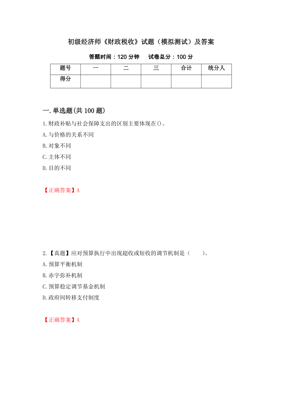 初级经济师《财政税收》试题（模拟测试）及答案（第50次）_第1页