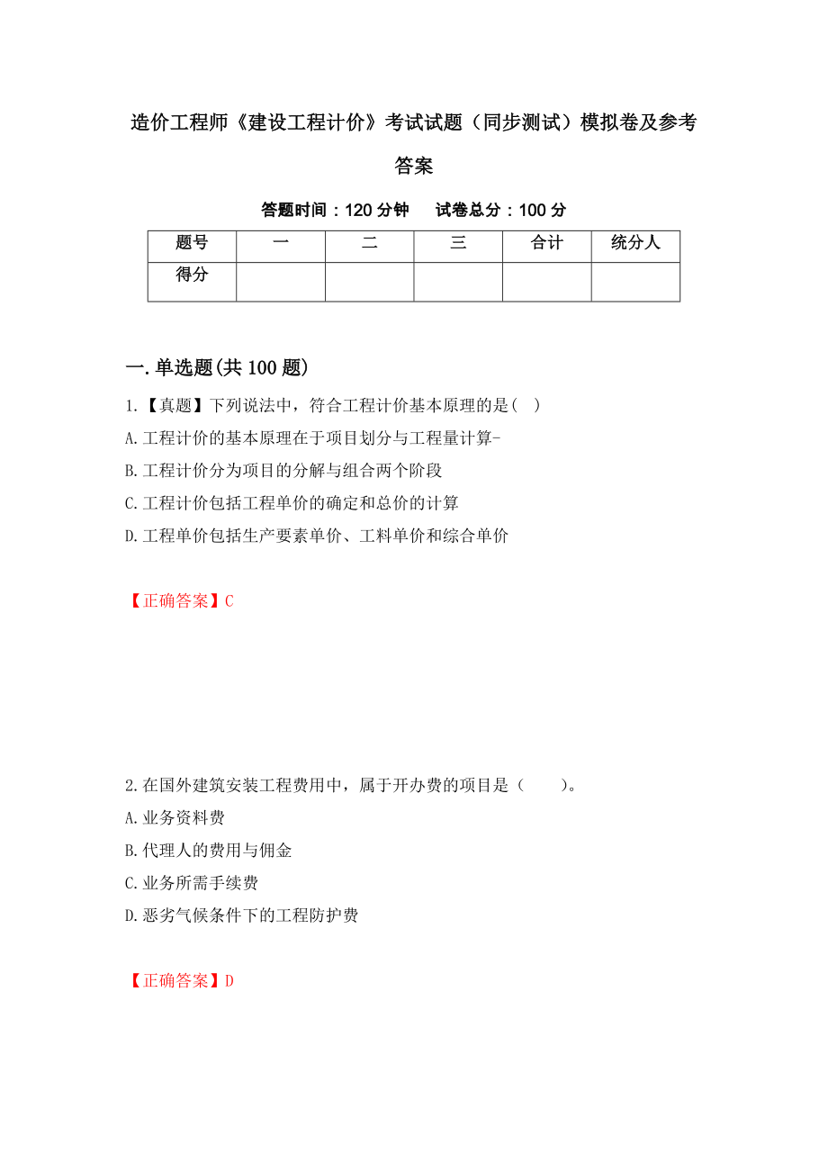 造价工程师《建设工程计价》考试试题（同步测试）模拟卷及参考答案｛51｝_第1页